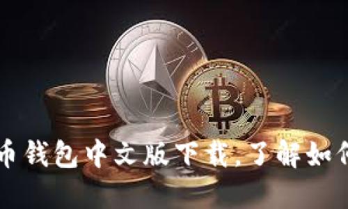 狗狗币钱包中文版下载,了解如何使用