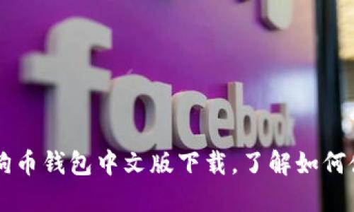 狗狗币钱包中文版下载,了解如何使用