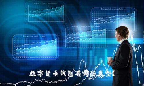 数字货币钱包有哪些类型?