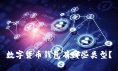 数字货币钱包有哪些类型?