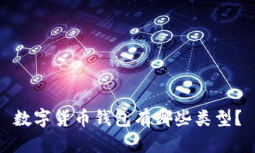 数字货币钱包有哪些类型?