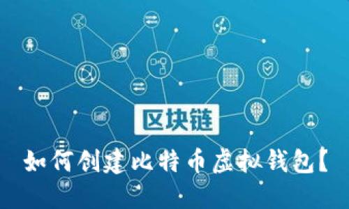如何创建比特币虚拟钱包?