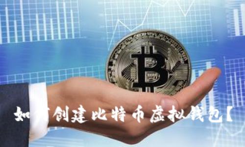 如何创建比特币虚拟钱包?