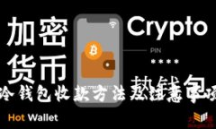 冷钱包收款方法及注意事项