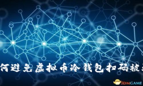 如何避免虚拟币冷钱包扫码被骗?