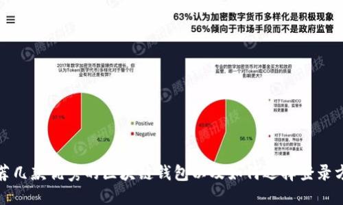 推荐几款优秀的区块链钱包以及如何选择登录方式
