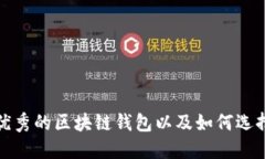 推荐几款优秀的区块链钱包以及如何选择登录方