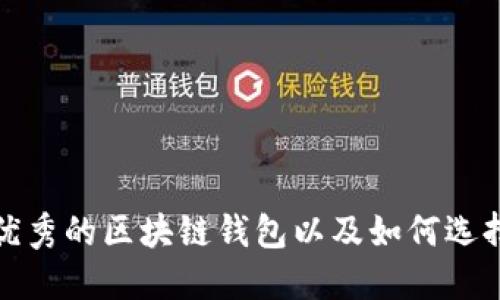 推荐几款优秀的区块链钱包以及如何选择登录方式
