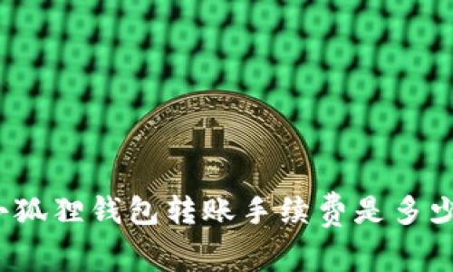 小狐狸钱包转账手续费是多少?