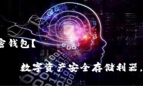 什么是加密钱包?
加密钱包——数字资产安全存储利器,了解一下?