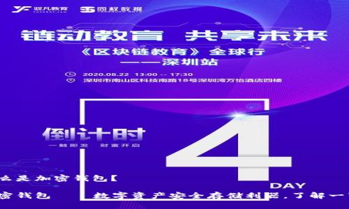 什么是加密钱包?
加密钱包——数字资产安全存储利器,了解一下?
