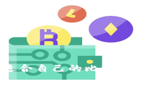如何选择适合自己的比特币usdt钱包?