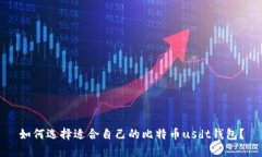 如何选择适合自己的比特币usdt钱包?