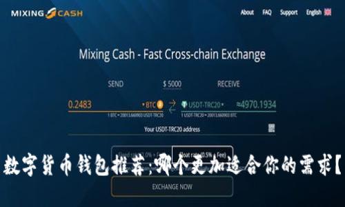 数字货币钱包推荐:哪个更加适合你的需求?