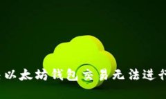 如何解决以太坊钱包交易无法进行的问题?