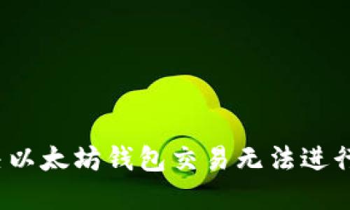 如何解决以太坊钱包交易无法进行的问题?