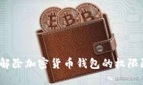 如何解除加密货币钱包的权限限制?