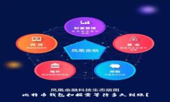 比特币钱包扫描需等待多久到账?