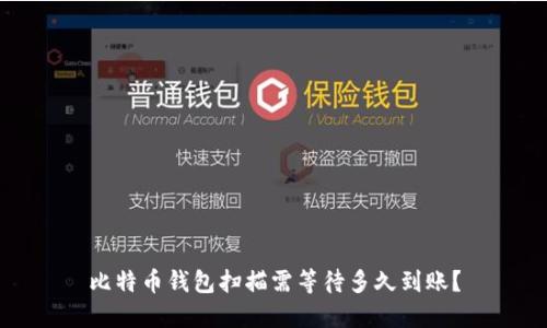 比特币钱包扫描需等待多久到账?