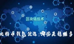 比特币钱包优选:哪些是稳赚多?