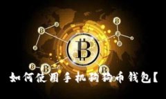 如何使用手机狗狗币钱包?