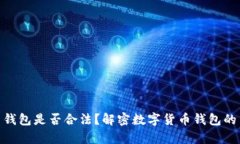 数字货币钱包是否合法?解密数字货币钱包的法