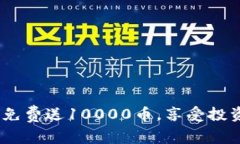 虚拟币注册:免费送10000币,享受投资盈利新体验