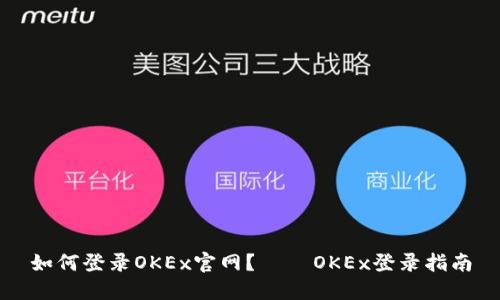 如何登录OKEx官网? – OKEx登录指南