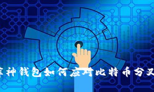 库神钱包如何应对比特币分叉?