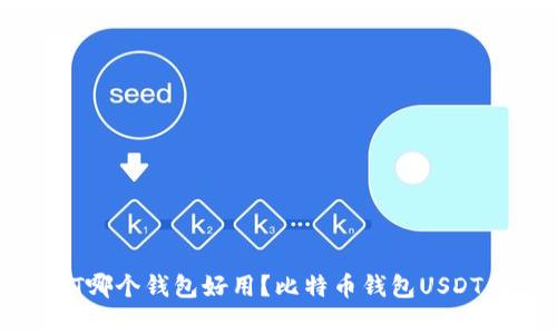 使用USDT哪个钱包好用?比特币钱包USDT存储推荐