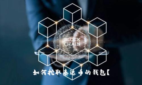 如何挖取泰达币的钱包?