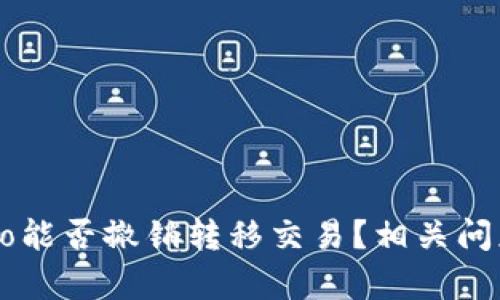 Crypto能否撤销转移交易?相关问题解析
