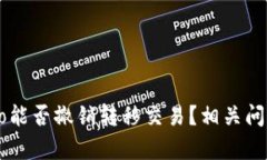 Crypto能否撤销转移交易?相关问题解析