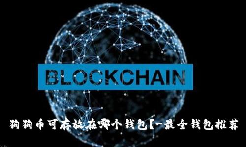 狗狗币可存放在哪个钱包?-最全钱包推荐
