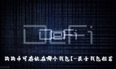 狗狗币可存放在哪个钱包?-最全钱包推荐