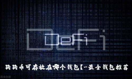 狗狗币可存放在哪个钱包?-最全钱包推荐