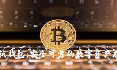 区块链纸钱包:安全可靠的数字资产存储方式