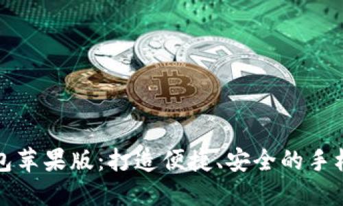 小狐狸钱包苹果版:打造便捷、安全的手机支付方式