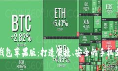小狐狸钱包苹果版:打造便捷、安全的手机支付