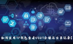 如何使用TP钱包查看USDT余额及交易记录?