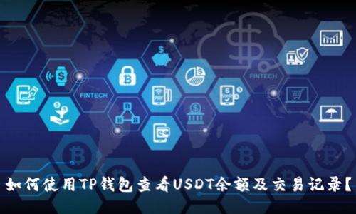 如何使用TP钱包查看USDT余额及交易记录?