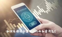 如何选择适合存放Shib的加密钱包?