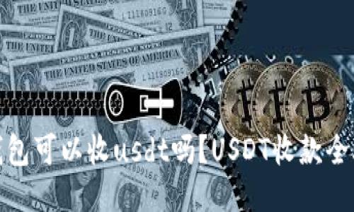 冷钱包可以收usdt吗?USDT收款全攻略