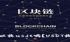 冷钱包可以收usdt吗?USDT收款全攻略