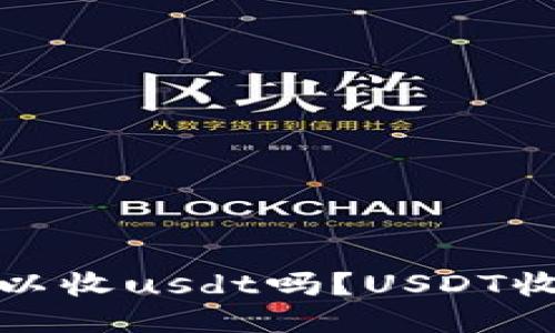 冷钱包可以收usdt吗?USDT收款全攻略