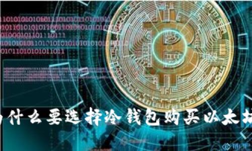 为什么要选择冷钱包购买以太坊?