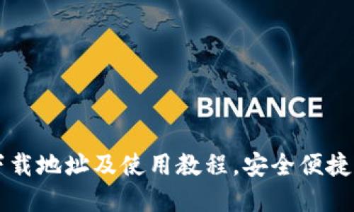安币交易所下载地址及使用教程,安全便捷购买数字货币