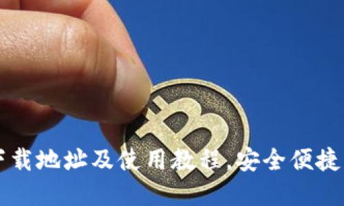 安币交易所下载地址及使用教程,安全便捷购买数字货币
