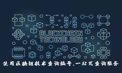 使用区块链技术查询编号,一站式查询服务