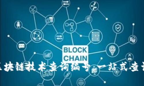 使用区块链技术查询编号,一站式查询服务